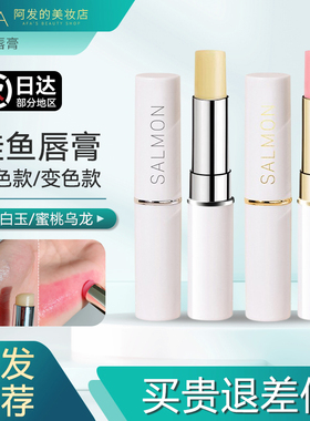日本Salmon鲑鱼变色唇膏无色唇膏