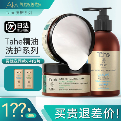 西班牙TAHE精油发膜护发洗发水补水护发修护素染烫受损干枯毛躁