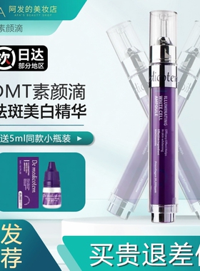 新版！韩国DMT素颜滴精华美白祛斑管理肤色乳液精华液