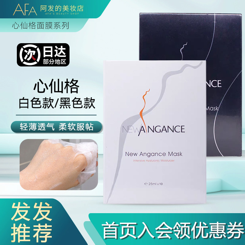 NEW ANGANCE心仙格面膜玻尿酸白膜焕颜新生面膜黑膜贴片修护抗皱