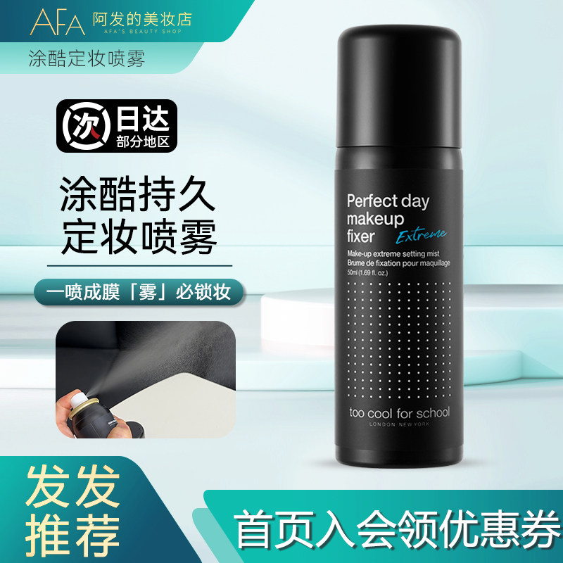 涂酷美好一天持久定妆喷雾轻薄水润成膜持久定妆toocoolforschool