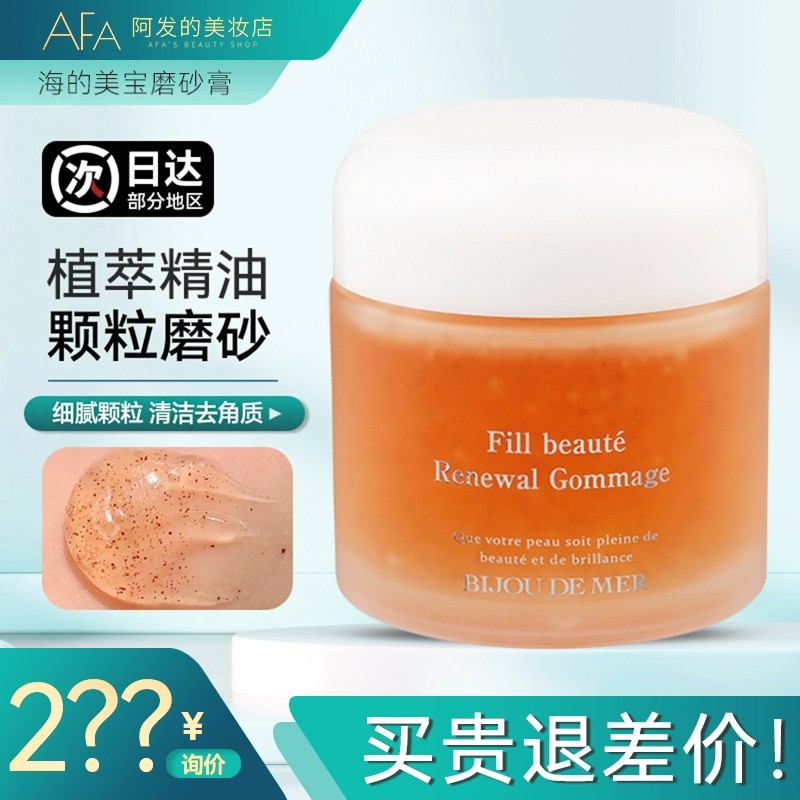 日本dds海的美宝植萃精油磨砂膏果冻清洁去角质水润细腻质地