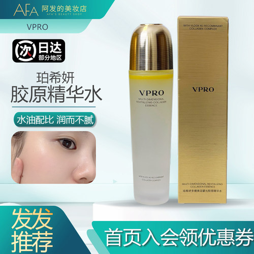 水润不腻！VPRO珀希妍精华水