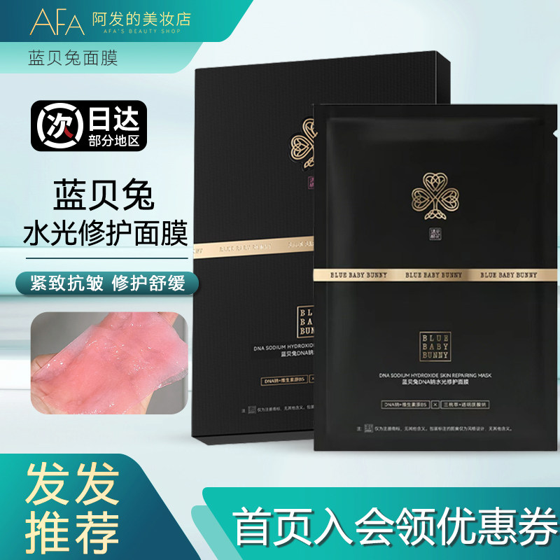 新版新版!bluebabybunny蓝贝兔DNA钠水光修护面膜精华面膜舒缓