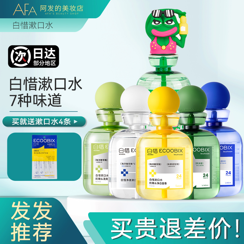 送4条便携装！白惜益生菌漱口水