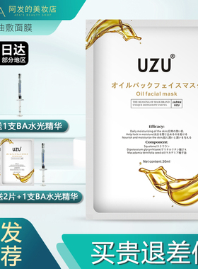 有买赠！日本UZU油敷面膜