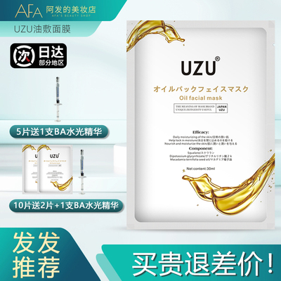 有买赠！日本UZU油敷面膜