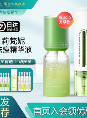 莉梵妮小绿灯白柳树皮祛痘精华液