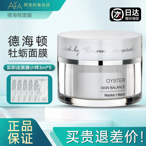 德海顿面膜牡蛎面膜涂抹式
