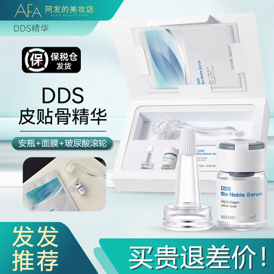 保税仓发！DDS皮贴骨精华MTS管理