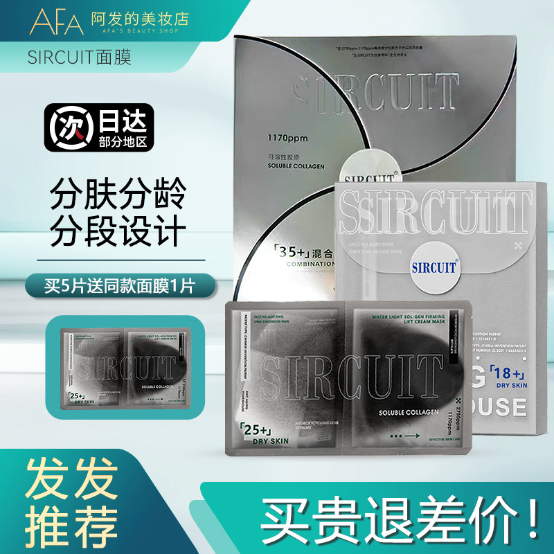 SIRCUIT时光之露分肤分龄面膜水光可溶胶原紧致提拉乳霜面膜,美容护肤/美体/精油,贴片面膜,淘宝优惠券,粉丝福利购,淘宝优惠卷