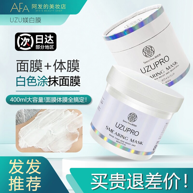UZU日本UZUpro涂抹面膜体膜大容量400g