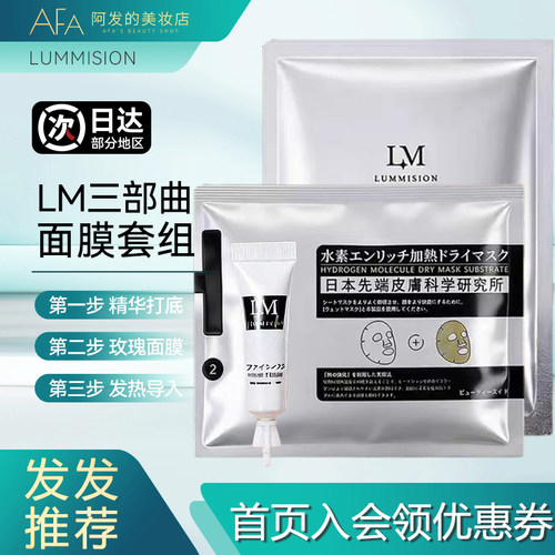 日本沙龙护理！LM童颜三部曲面膜