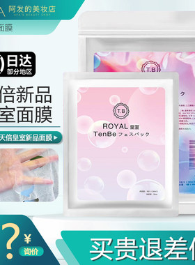 tenbe/天倍升级版皇室面膜