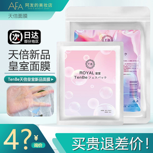 升级版 贴片面膜 TenBe天倍ROYAL皇室赋活面膜保湿
