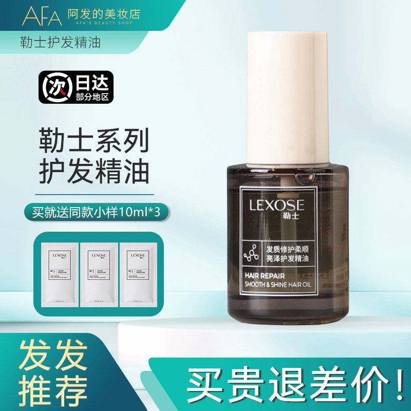 勒士护发精油发色护理发质修护防断发滋养护发芳香精油不油腻,美发护发/假发,护发精油,淘宝优惠券,粉丝福利购,淘宝优惠卷