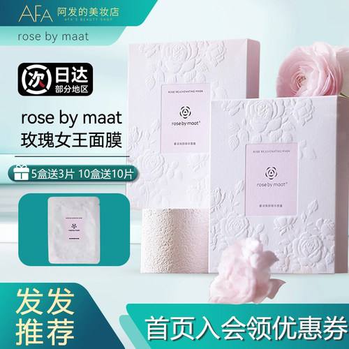 玫瑰玫瑰！ROSEBYMAAT精华面膜