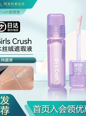 Girls Crush水丝绒遮瑕液美容修饰肤色膨胀高光遮瑕泪沟痘印