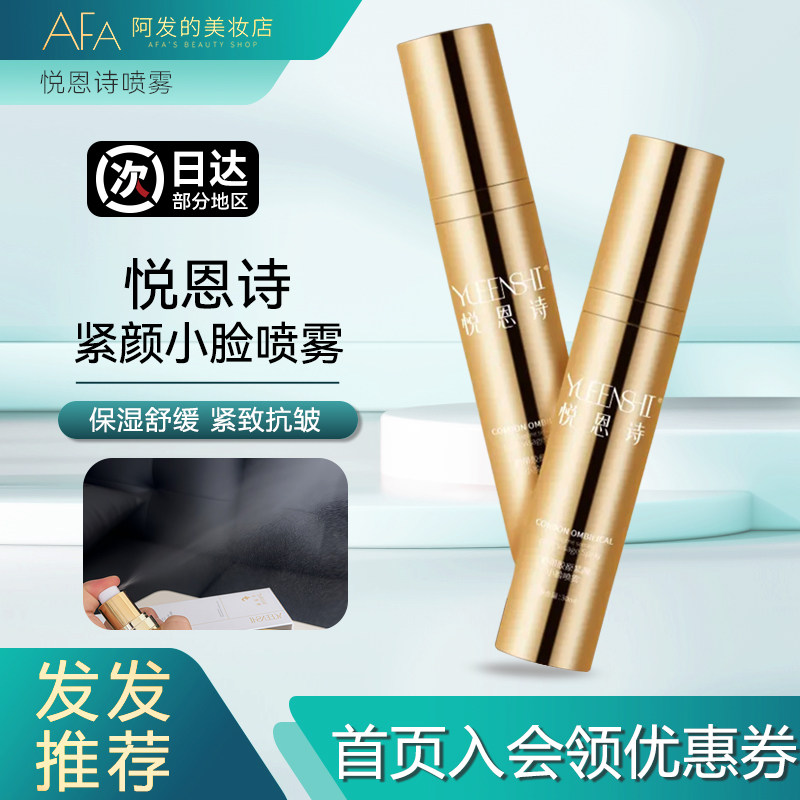 悦恩诗脐带胶原紧颜小脸喷雾喷雾水精华水舒缓抗皱纹路保湿紧致