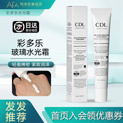 水光界大哥！CDL彩多乐水光霜