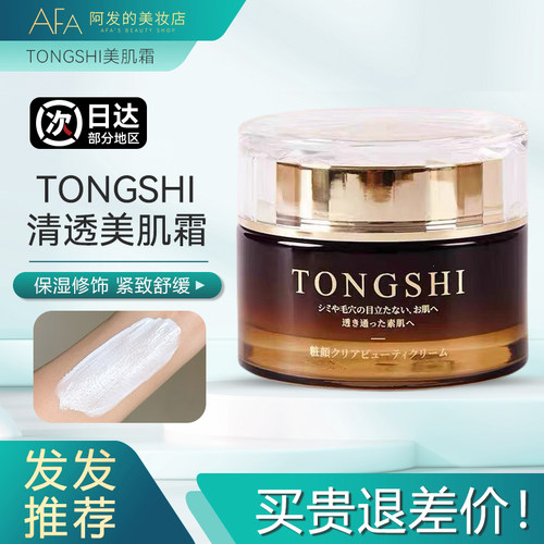 改178!日本TONGSHI素颜霜面霜