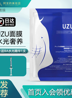 10片送精华！日本UZU面膜
