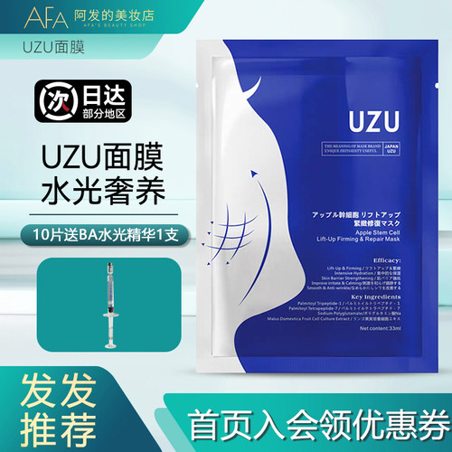 10片送精华！日本UZU面膜