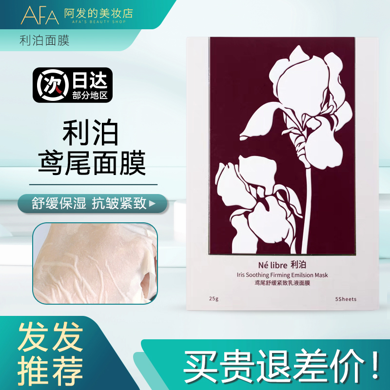 好用!利泊鸢尾舒缓紧致乳液面膜