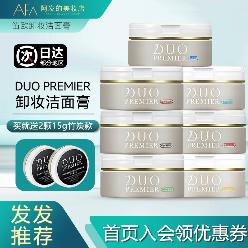 入会好价！送2中样！DUO卸妆膏