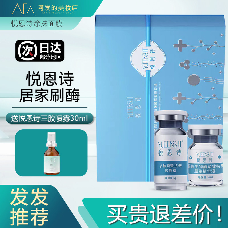 单组卖！悦恩诗生物酶紧致抗皱胶原面膜套组抗皱紧致保湿涂抹面膜,美容护肤/美体/精油,涂抹面膜,淘宝优惠券,粉丝福利购,淘宝优惠卷