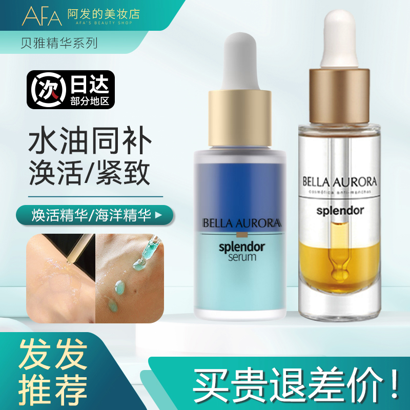 咨询惊喜价！贝雅欧若拉精华油