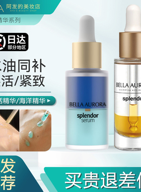 贝雅欧若拉精华油/海洋精华油