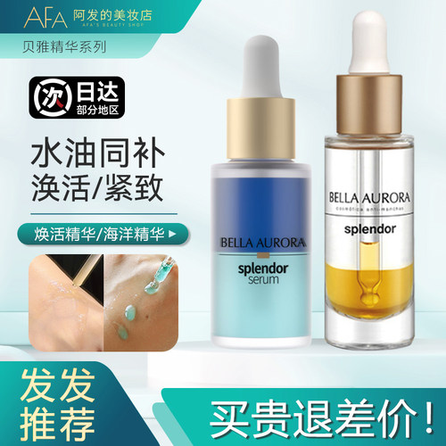 贝雅欧若拉精华油/海洋精华油