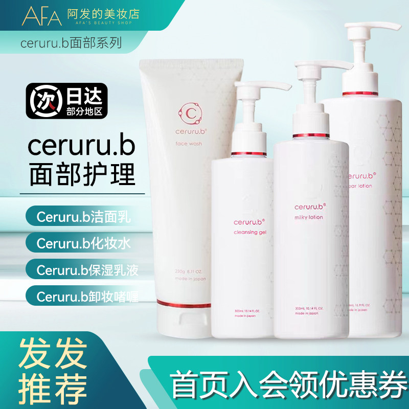 日本ceruru.b洁面卸妆水乳液面部护理系列四件套大容量清洁保湿
