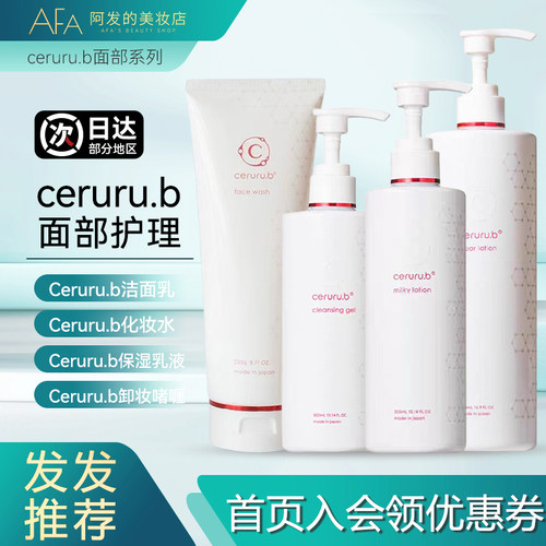 日本ceruru.b四件套水乳洁面卸妆