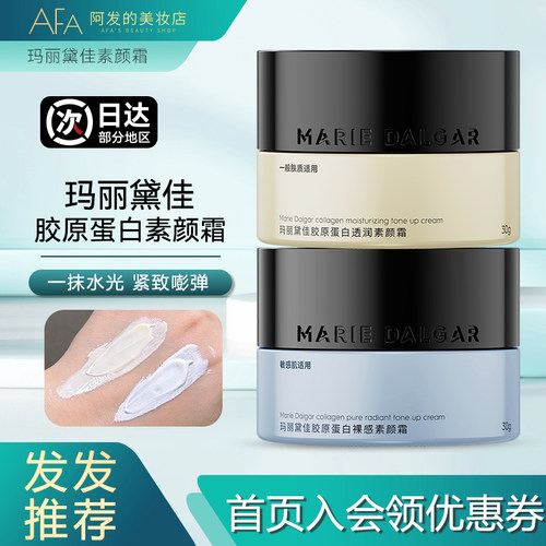 好好用！玛丽黛佳胶原蛋白素颜霜