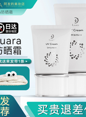 日本LUARA防晒霜隔离全波段清爽水润细腻防晒乳spf38