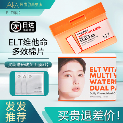 送面膜3片！ELT维他命湿敷棉片