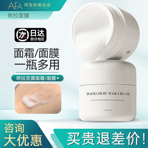 【清仓】韩国玳拉豆腐面膜霜50g