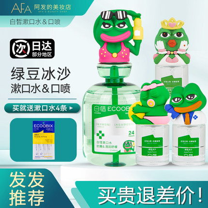 清仓白惜悲伤蛙漱口水清新口气口腔护理清洁悲伤蛙盲盒口喷绿豆沙