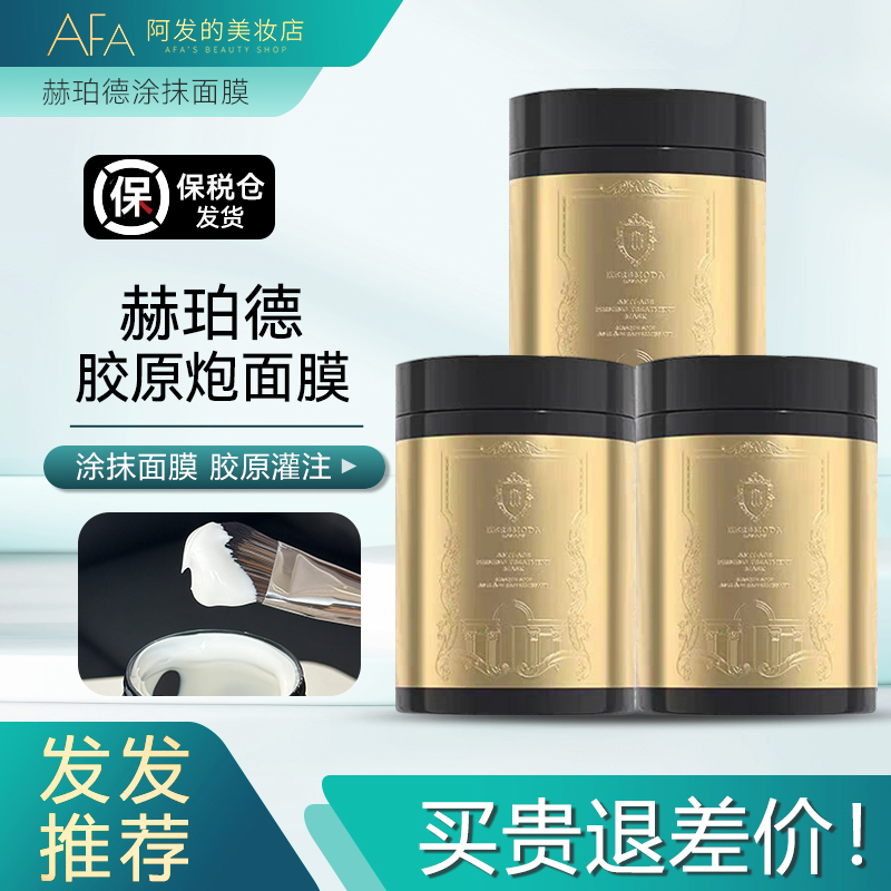 3罐装！赫珀德胶原炮涂抹面膜