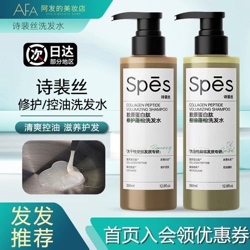spes控油/修护蓬松洗发水
