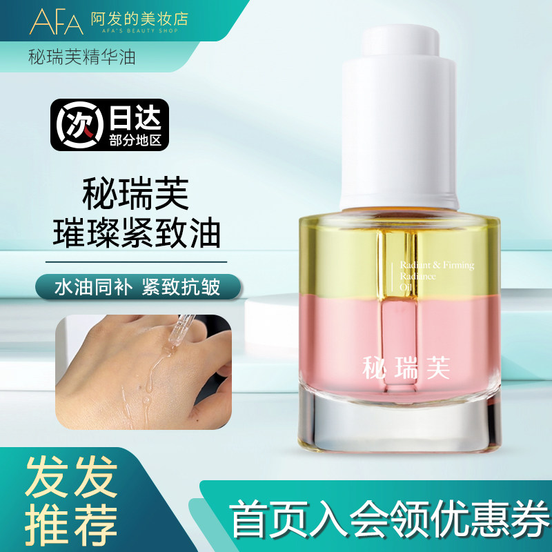 巨好用！瑞芙璀璨紧致油