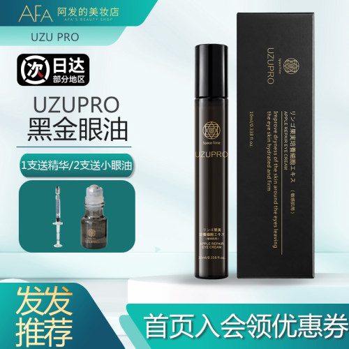 2支送同款小眼油uzupro黑金眼油