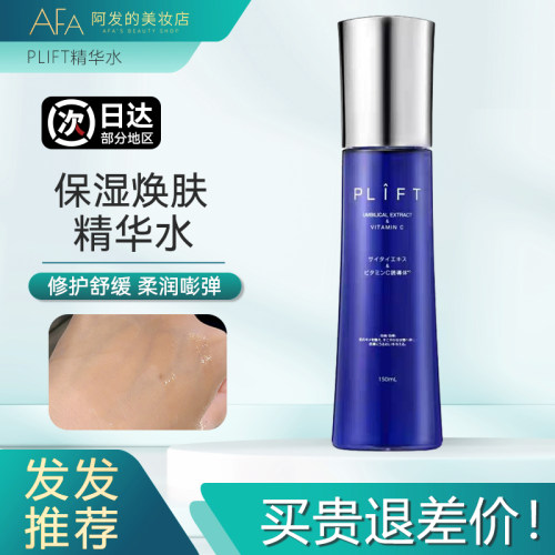 PLIFT保湿焕肤精华水修护