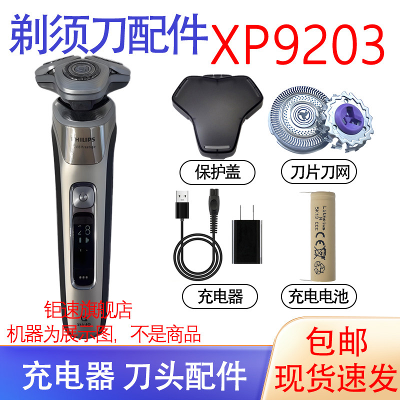 适用飞利浦剃须刀XP9202 XP9203 XP9204刀头保护盖电池充电线配件图片