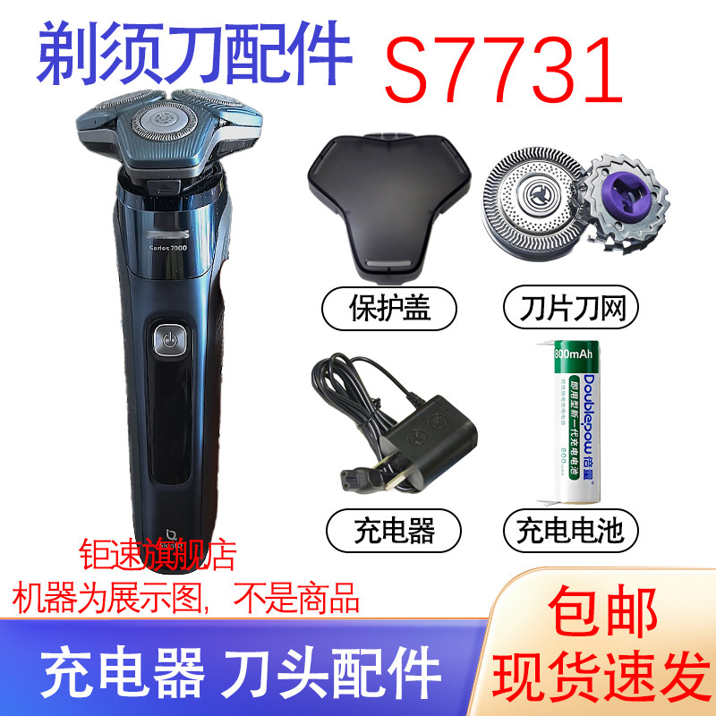 适配飞利浦电动剃须刀s7000刀头s7731s7732电池充电器刀头配件