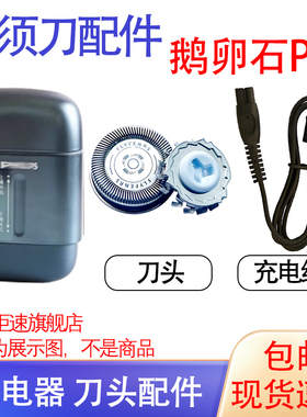 适用飞利浦鹅卵石Pro剃须刀头RQ901 RQ903充电线器刀头片网配件