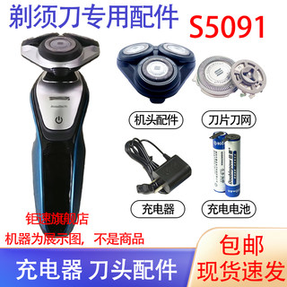 适用飞利浦电动剃须刀s5091刀头 s5090电池充电器2.4V更换配件