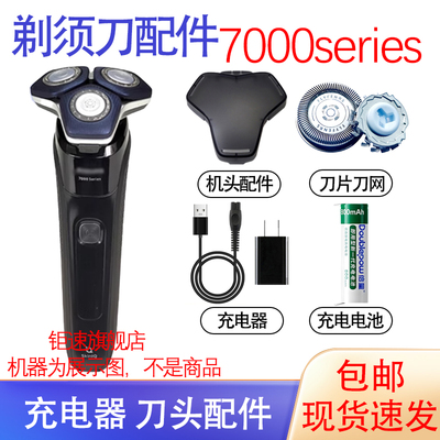 适用飞利浦剃须刀7000series s7388 s7399 s7618 刀头充电线配件